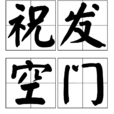 祝髮空門 祝髮空門