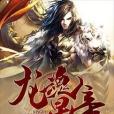 龍魂星帝(南宋饅頭所著小說) 龍魂星帝(南宋饅頭所著小說)