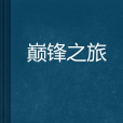 巔鋒之旅 巔鋒之旅