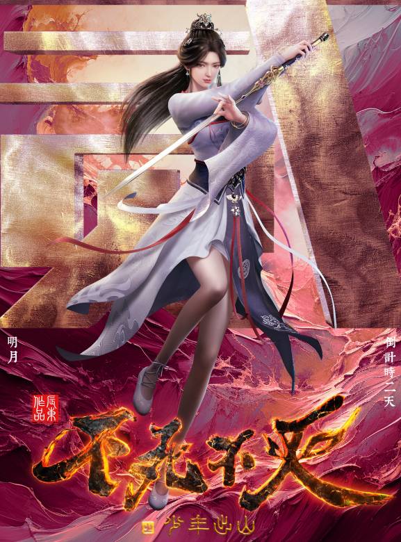 不死不滅
