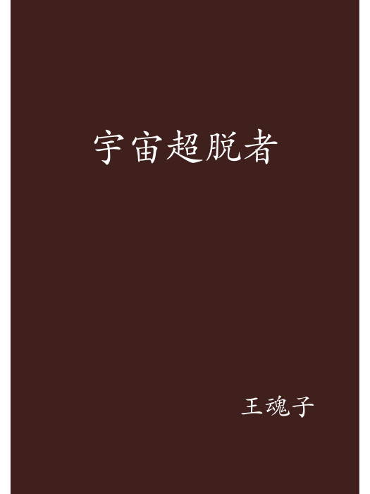 宇宙超脫者 宇宙超脫者