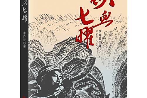 鐵血七曜 鐵血七曜