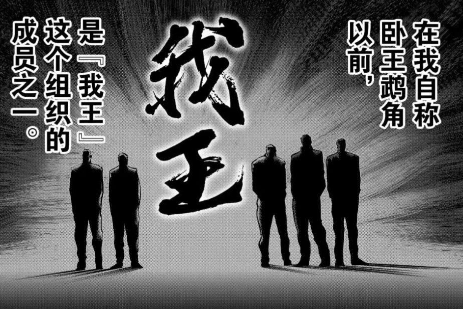 我王(日本漫畫《拳願奧米迦》及衍生作品中的團體) 我王(日本漫畫《拳願奧米迦》及衍生作品中的團體)