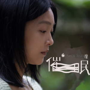 重度催眠 重度催眠
