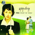 讓愛飛揚(1995年韓國電視劇) 讓愛飛揚(1995年韓國電視劇)