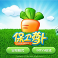 保衛蘿蔔 保衛蘿蔔