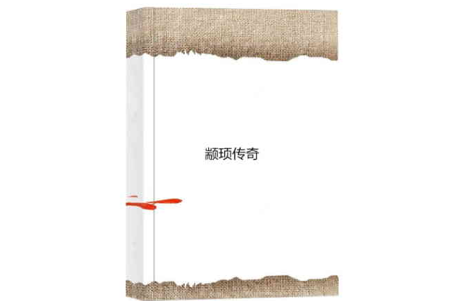 顓頊傳奇 顓頊傳奇