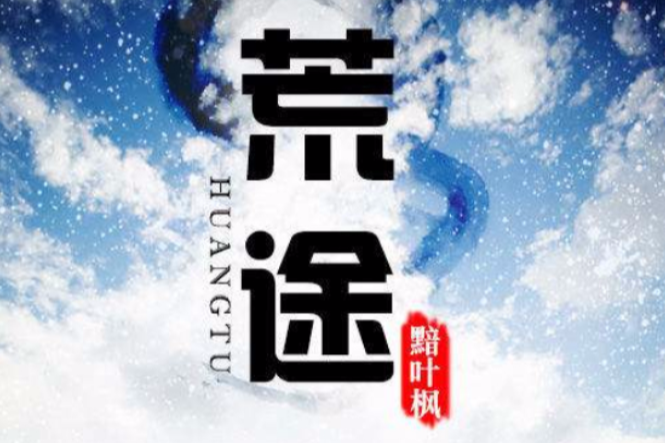 荒途(《荒途》黯葉楓) 荒途(《荒途》黯葉楓)
