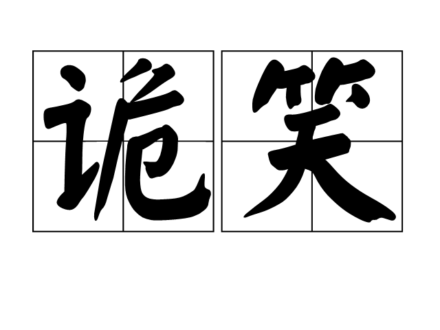 詭笑(漢語詞語) 詭笑(漢語詞語)