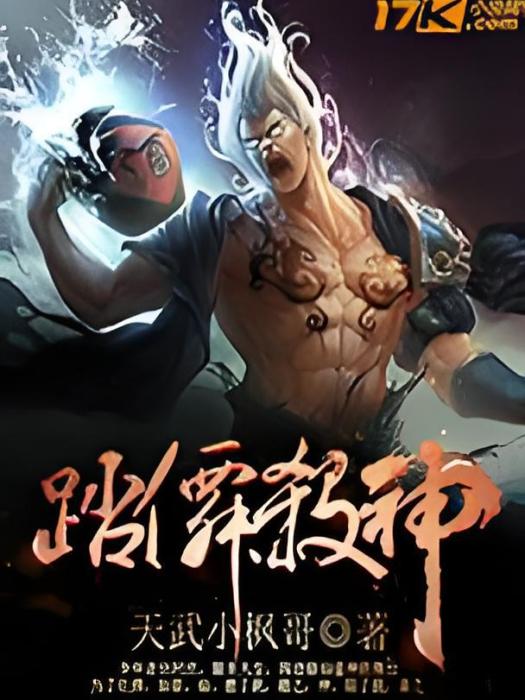 踏仙殺神 踏仙殺神