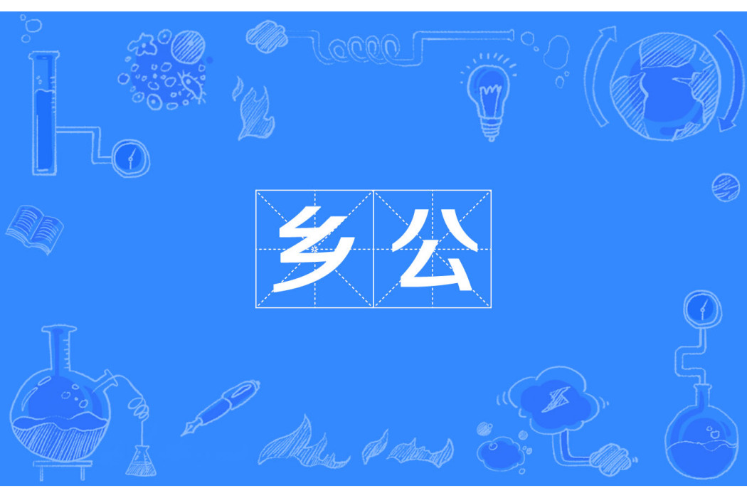 鄉公 鄉公