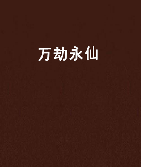 萬劫永仙 萬劫永仙