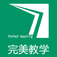 完美教學 完美教學