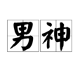 男神(網路辭彙) 男神(網路辭彙)