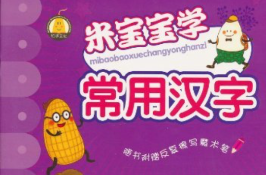 米寶寶魔術擦寫冊：米寶寶學常用漢字