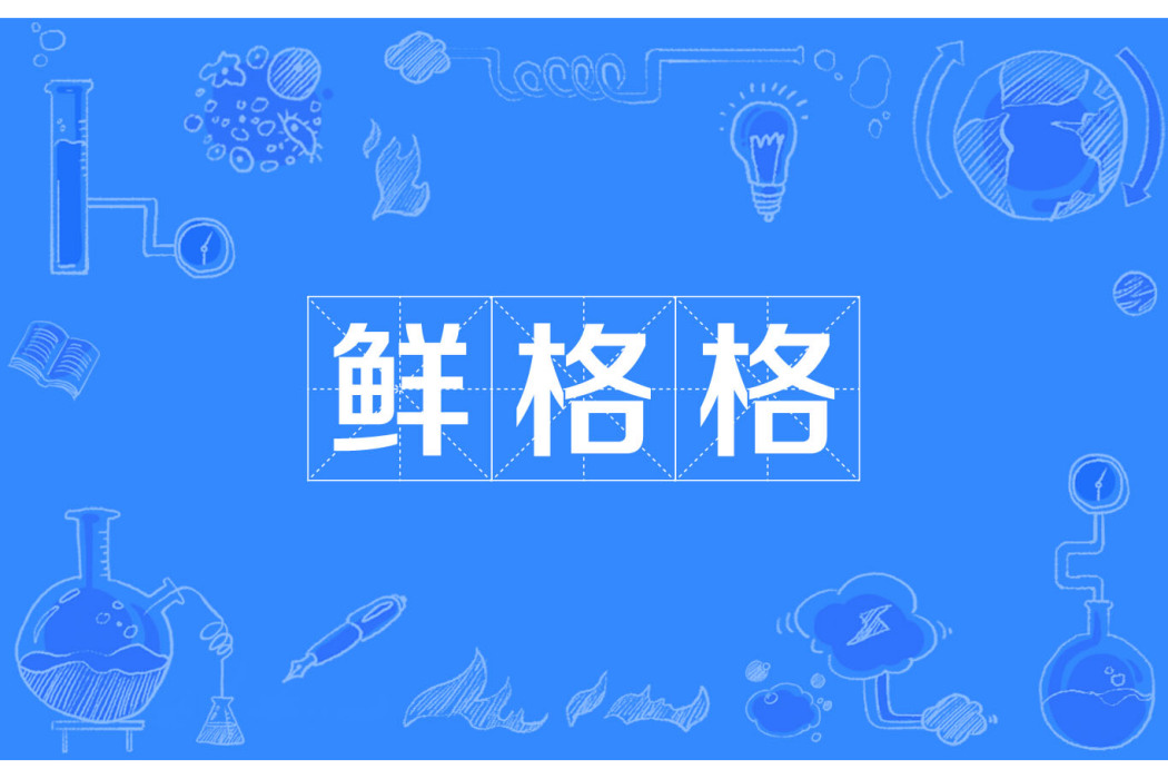 鮮格格 鮮格格