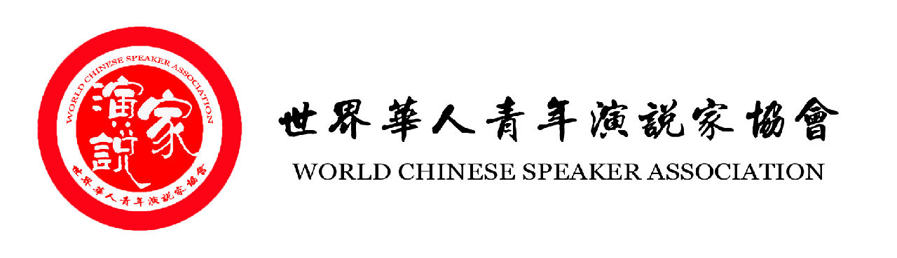 世界華人青年演說家協會會徽