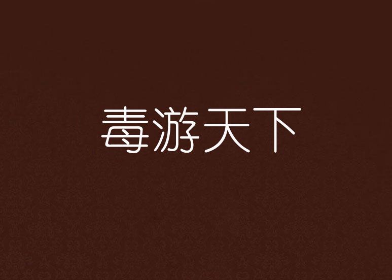 毒游天下 毒游天下