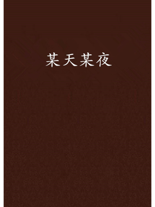 某天某夜 某天某夜