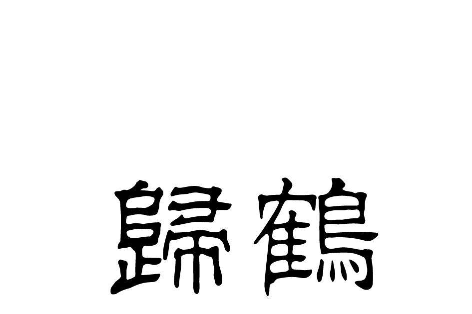 歸鶴(品牌) 歸鶴(品牌)