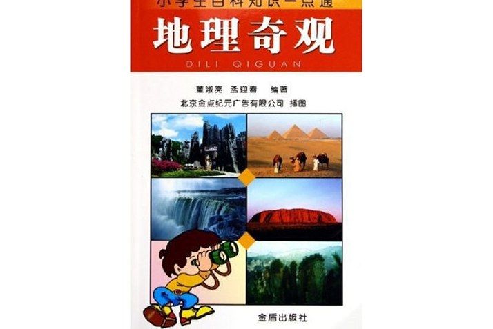 地理奇觀 地理奇觀