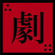 三四劇社 三四劇社