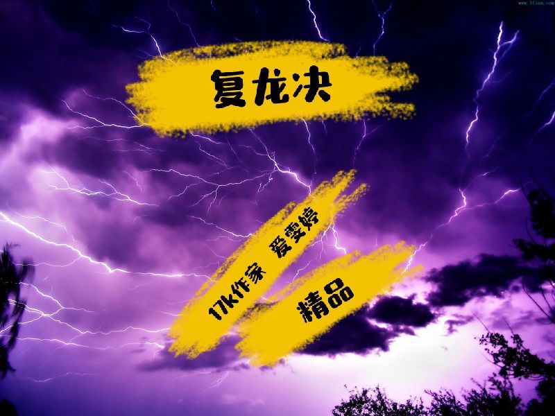 復龍決