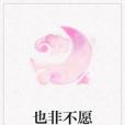 也非不願 也非不願