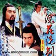 一劍鎮神州(1978年王晶導演的電視劇) 一劍鎮神州(1978年王晶導演的電視劇)