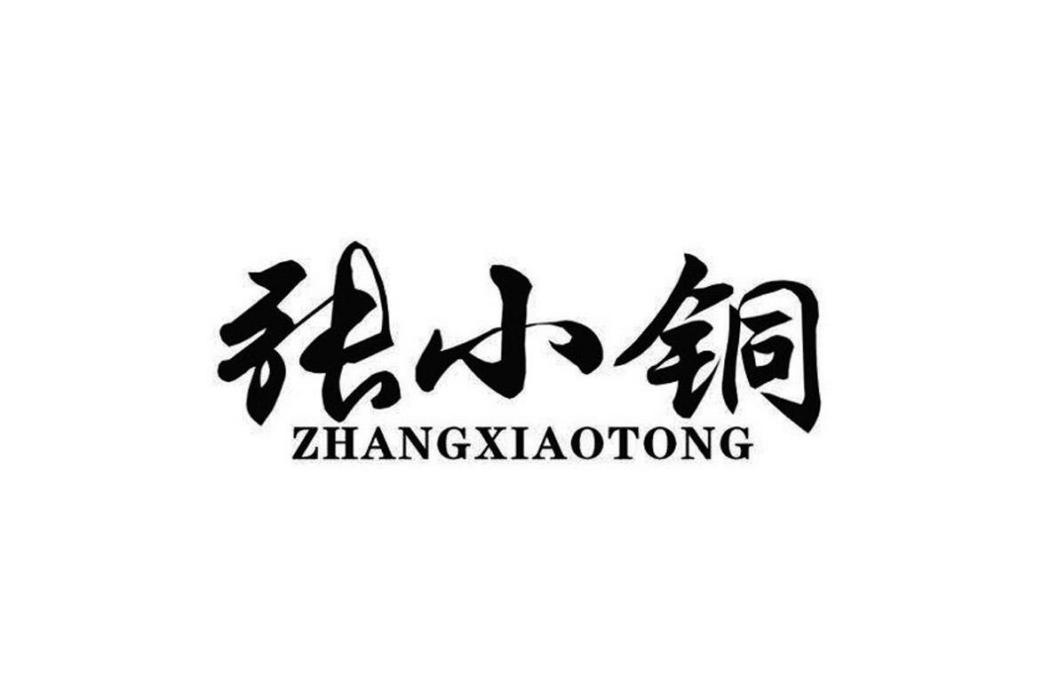 張小銅 張小銅