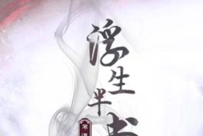 浮生半書 浮生半書