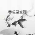 吞噬星空源 吞噬星空源