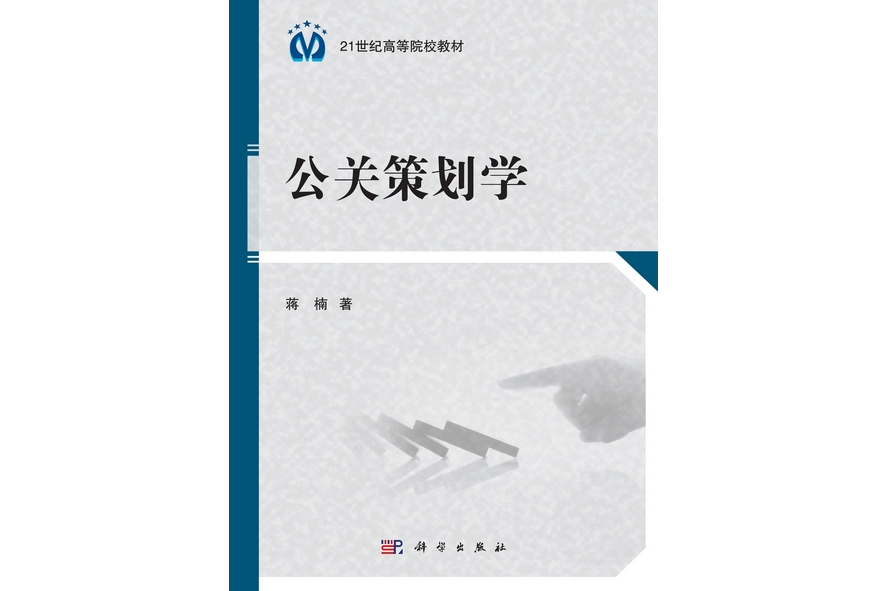 公關策劃學(科學出版社書籍)