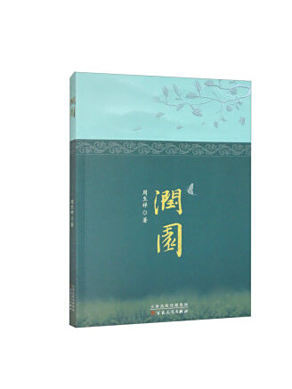 潤園(2023年百花文藝出版社出版的圖書) 潤園(2023年百花文藝出版社出版的圖書)