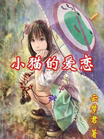 小貓的愛戀 小貓的愛戀