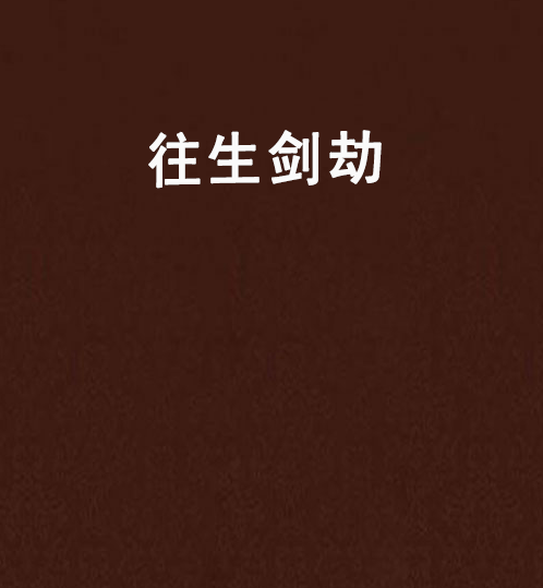 往生劍劫 往生劍劫
