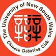 新南威爾斯大學華語辯論社