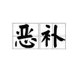 惡補 惡補