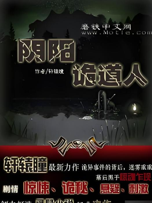 陰陽詭道人