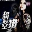 逾時空獵殺(夜雨橫空著網路小說) 逾時空獵殺(夜雨橫空著網路小說)