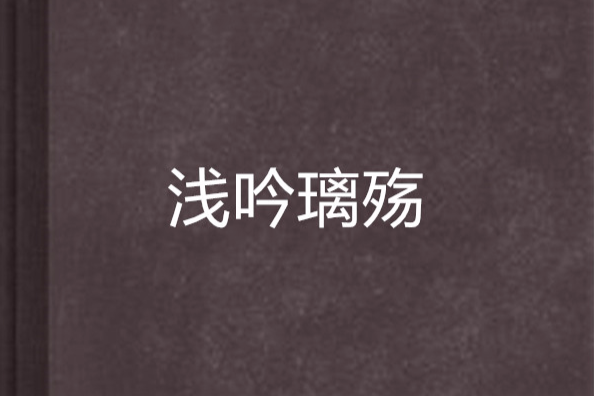淺吟璃殤 淺吟璃殤