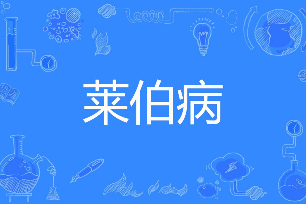 萊伯病