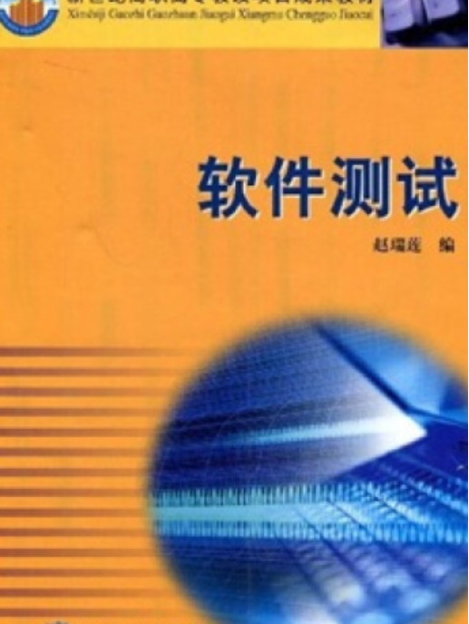 軟體測試(2005年高等教育出版社出版的圖書) 軟體測試(2005年高等教育出版社出版的圖書)