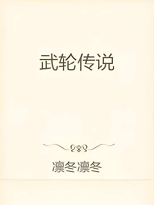 武輪傳說 武輪傳說