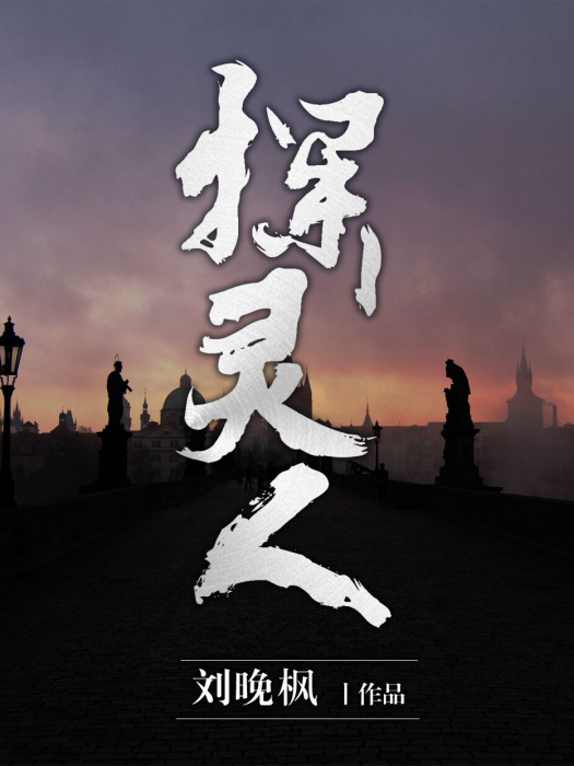探靈人(每天讀點故事APP作者劉晚楓所著) 探靈人(每天讀點故事APP作者劉晚楓所著)