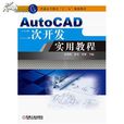 autocad二次開發 autocad二次開發