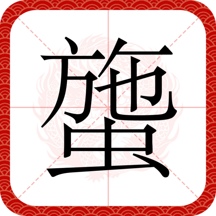 䗐 䗐