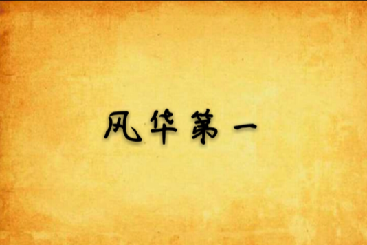 風華第一 風華第一