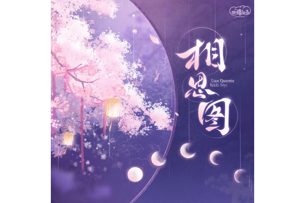 相思圖(虛擬偶像女團四禧丸子演唱的歌曲) 相思圖(虛擬偶像女團四禧丸子演唱的歌曲)
