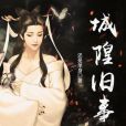 城隍舊事 城隍舊事